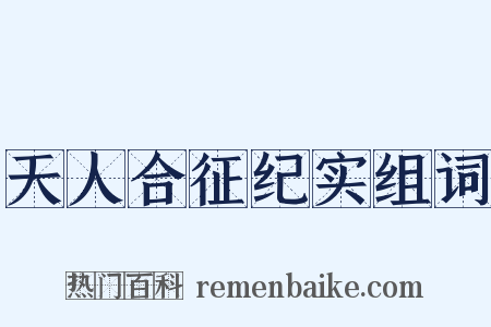 天人合征纪实组词是什么意思的图片